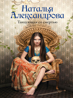 cover image of Танцующая со смертью